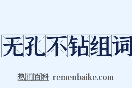无孔不钻组词是什么意思的图片